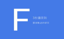 3秒、3次原則 + 費(fèi)茨定律 = 好的產(chǎn)品設(shè)計(jì)